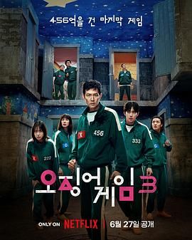 鱿鱼游戏 第三季